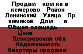 Продам 3 ком.кв в кемерово › Район ­ Ленинский › Улица ­ Пр.химиков › Дом ­ 23а › Общая площадь ­ 66 › Цена ­ 2 300 000 - Кемеровская обл. Недвижимость » Квартиры продажа   